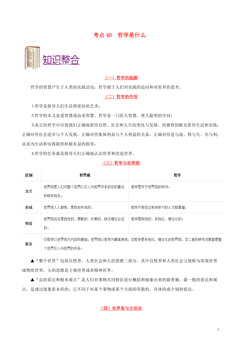 備戰(zhàn)2020年高考政治 一遍過考點(diǎn)40 哲學(xué)是什么（含解析）_第1頁(yè)