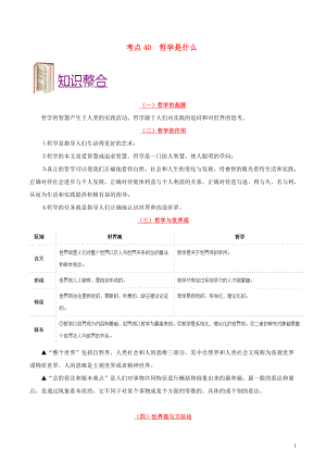 備戰(zhàn)2020年高考政治 一遍過(guò)考點(diǎn)40 哲學(xué)是什么（含解析）