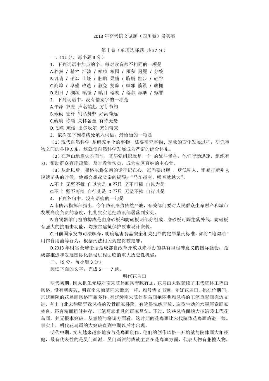 2013年高考四川语文试题及答案_第1页