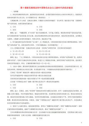 2020高考政治一轮总复习 经济生活 第十课 新发展理念和中国特色社会主义新时代的经济建设同步练习（含解析）人教新课标