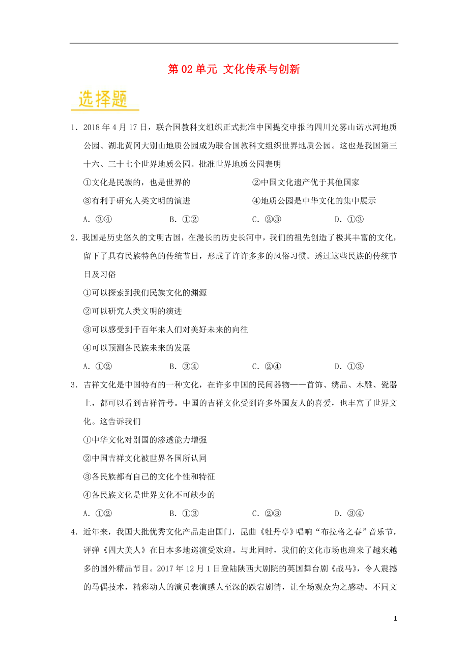 2018-2019學年高中政治 第02單元 文化傳承與創(chuàng)新單元檢測（含解析）新人教版必修3_第1頁