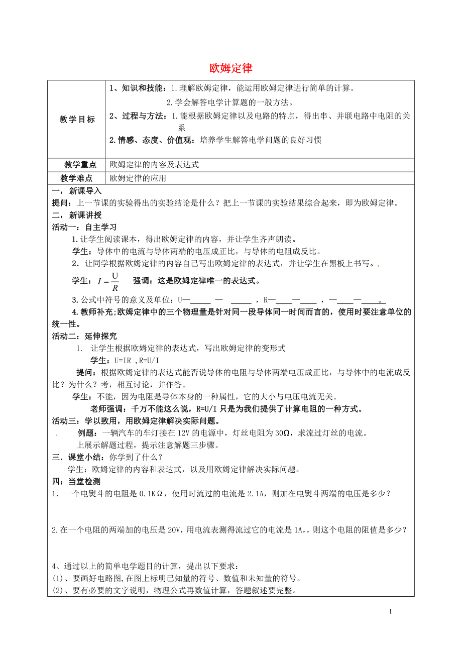 九年级物理全册17.2欧姆定律教案新版新人教版_第1页