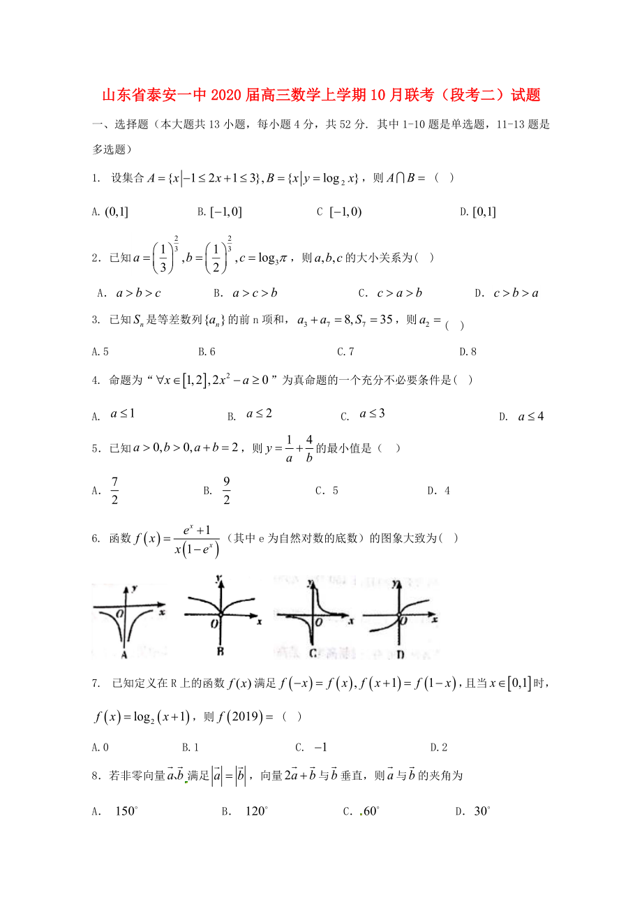 山东省泰安一中高三数学上学期10月联考段考二试题通用_第1页