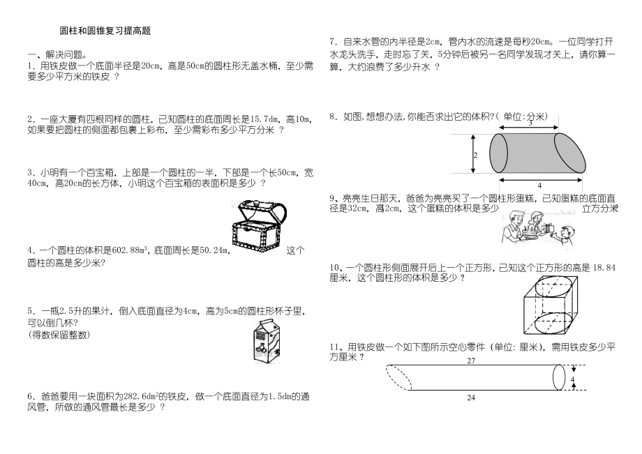 圆柱和圆锥综合练习题(提高篇)_第1页