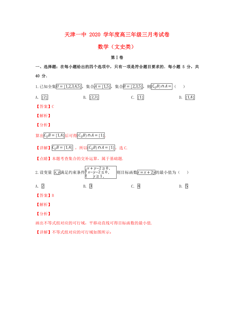 天津市第一中学高三数学上学期第三次月考试题文含解析_第1页