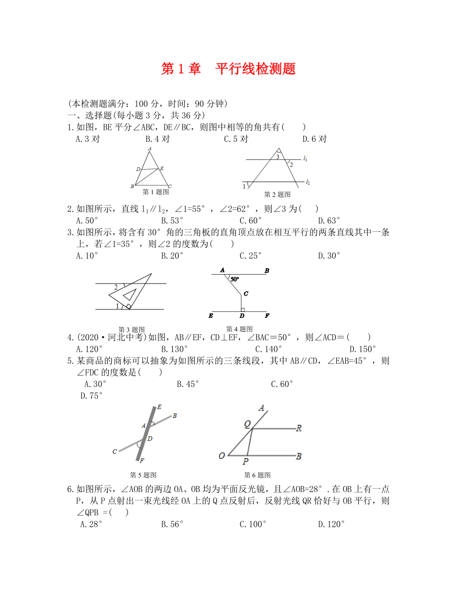 教材全解浙教版七年級(jí)數(shù)學(xué)下冊(cè)第一章檢測(cè)題及答案解析_第1頁