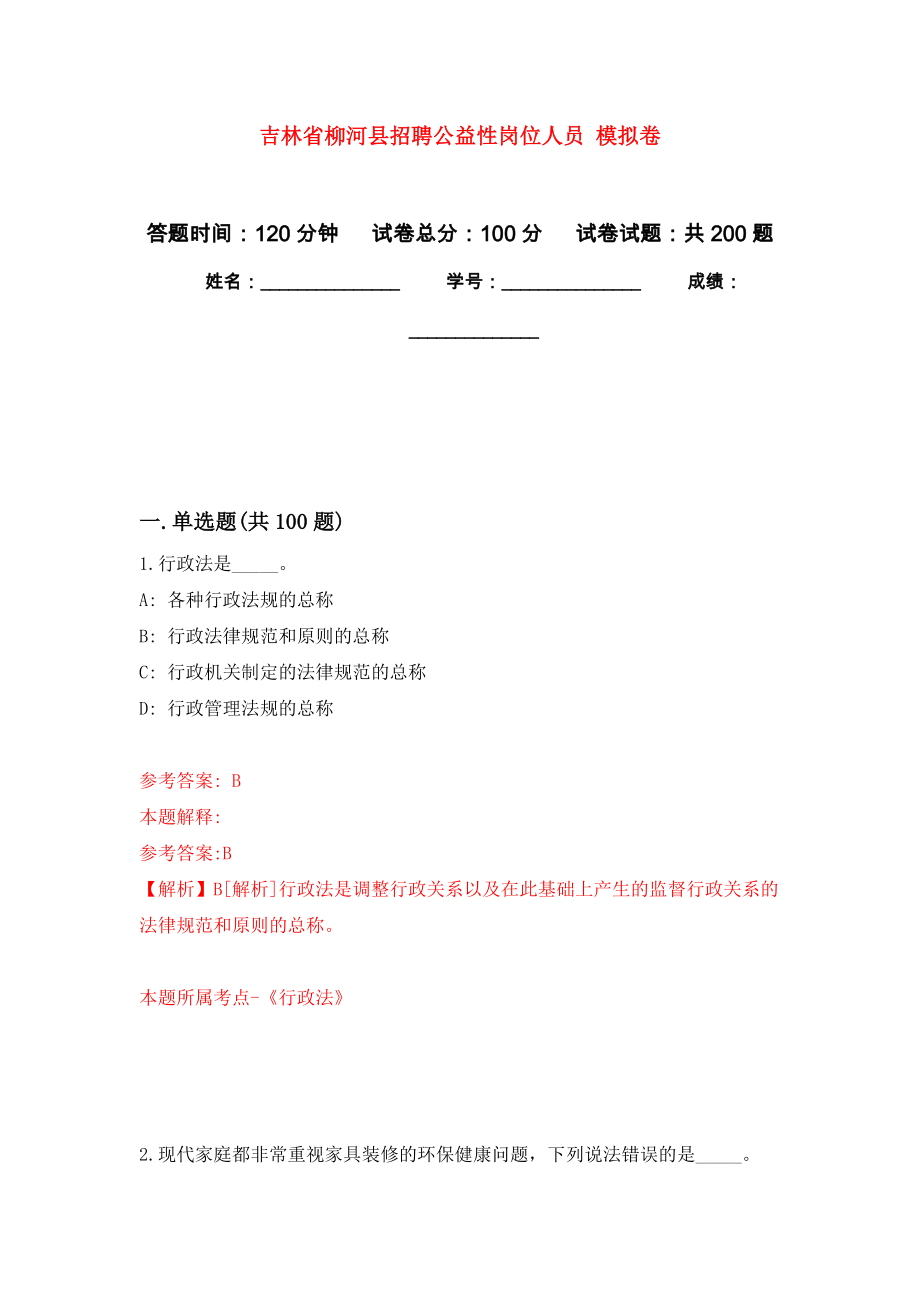 吉林省柳河縣招聘公益性崗位人員 模擬強(qiáng)化練習(xí)題(第5次）_第1頁