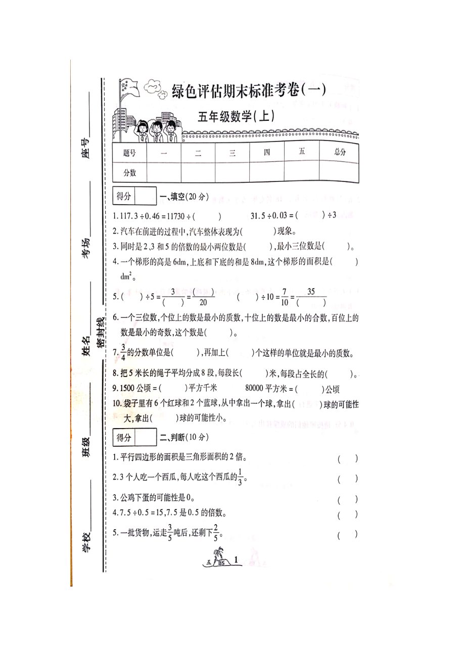 五年級上冊數(shù)學(xué)試題-期末測試卷（一）北師大版 （2014年秋） 圖片版無答案_第1頁