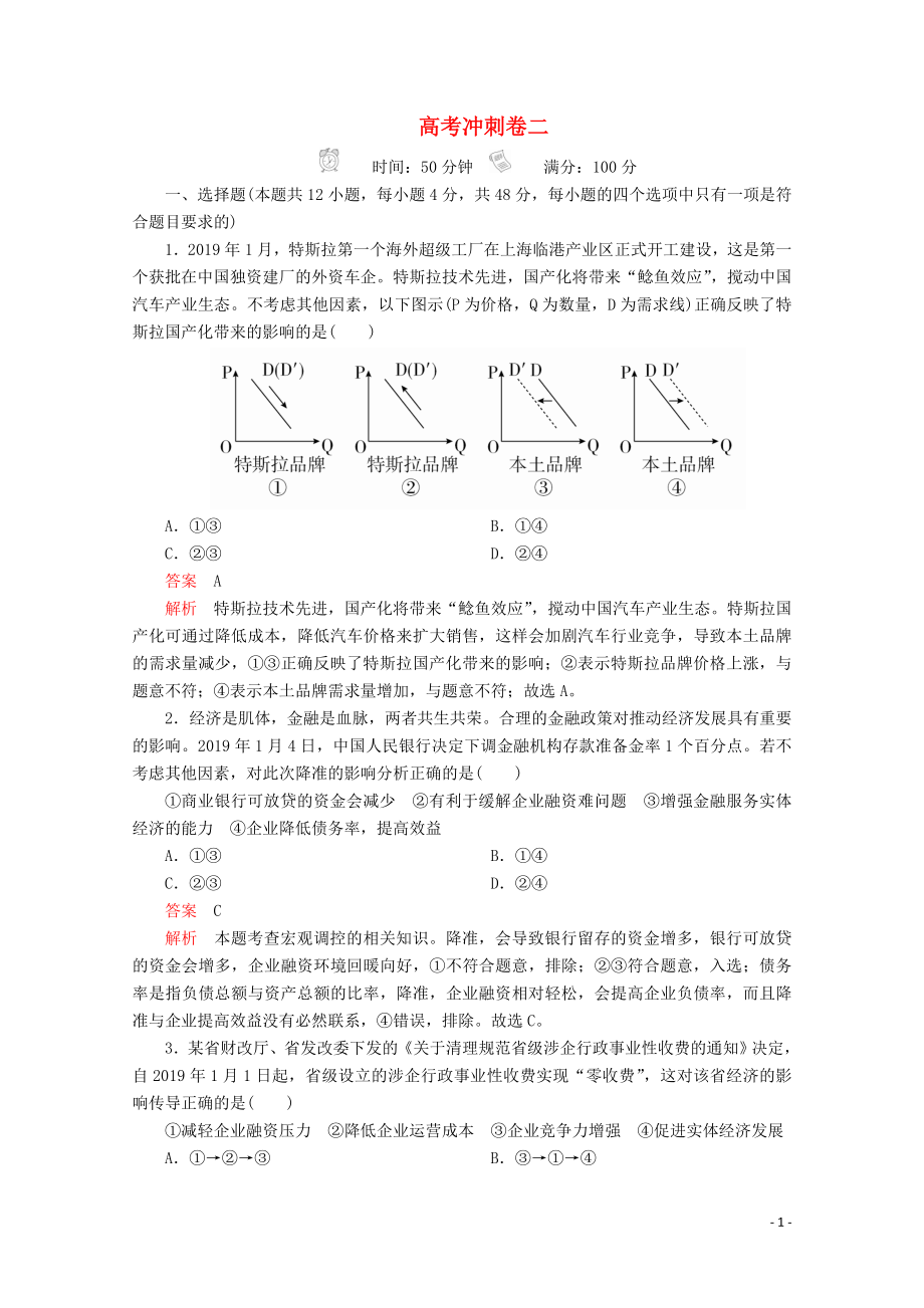 2020版高考政治二輪復(fù)習(xí) 高考沖刺卷二（含解析）_第1頁(yè)