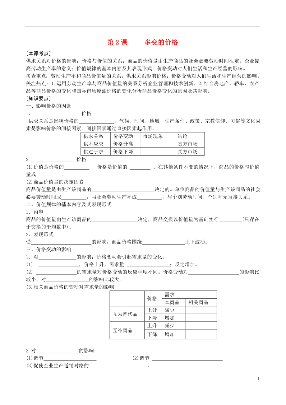 2016屆高三政治一輪復(fù)習(xí) 第2課 多變的價格學(xué)案（無答案）新人教版必修1_第1頁