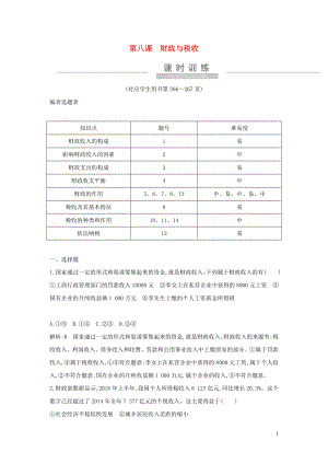 （廣東專用）2021版新高考政治一輪復(fù)習(xí) 經(jīng)濟(jì)生活 第三單元 收入與分配 第八課 財(cái)政與稅收課時(shí)訓(xùn)練 新人教版