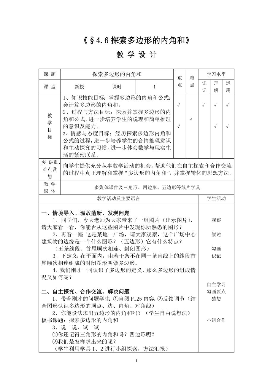 《探索多边形的内角和》教学设计_第1页