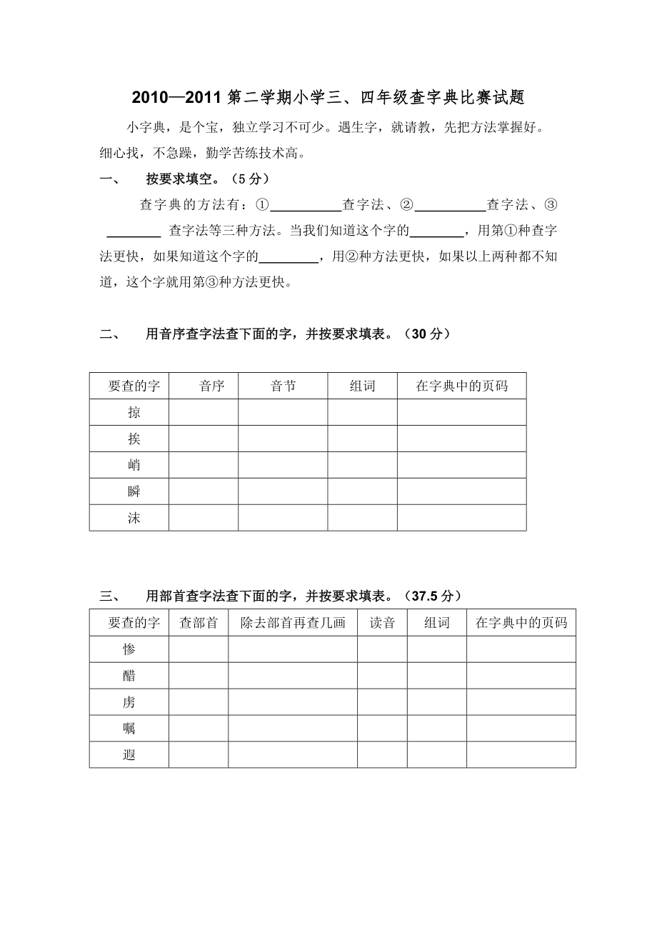 小学三四年级查字典比赛试题_第1页