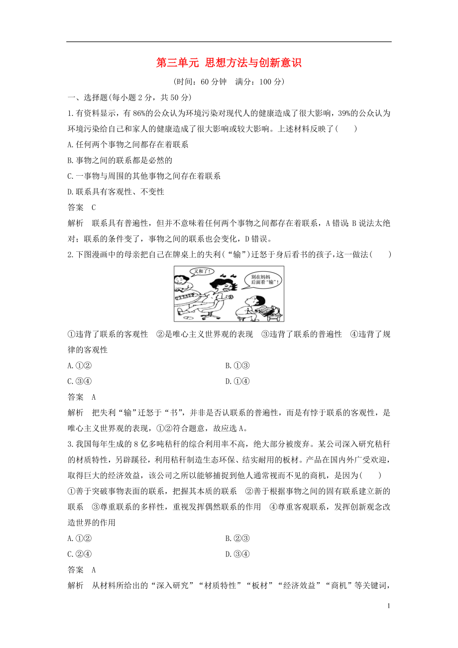 2017-2018學(xué)年高中政治 第三單元 思想方法與創(chuàng)新意識單元檢測卷 新人教版必修4_第1頁