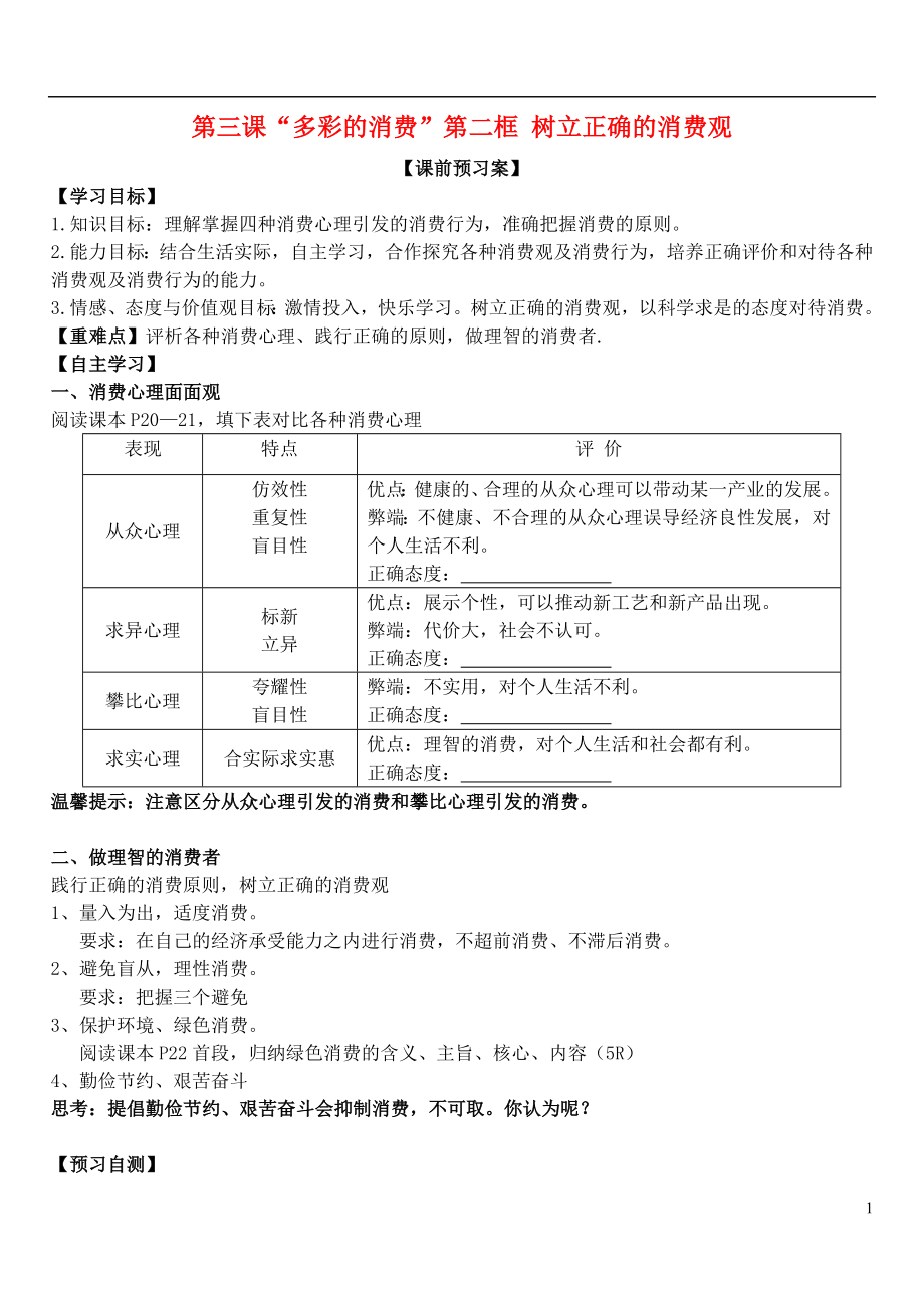 山東省濰坊市昌樂中學(xué)高中政治 第三課 第二框 樹立正確的消費(fèi)觀學(xué)案 新人教版必修1_第1頁