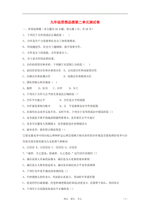 九年級(jí)思想品德 第二單元綜合練習(xí) 蘇教版