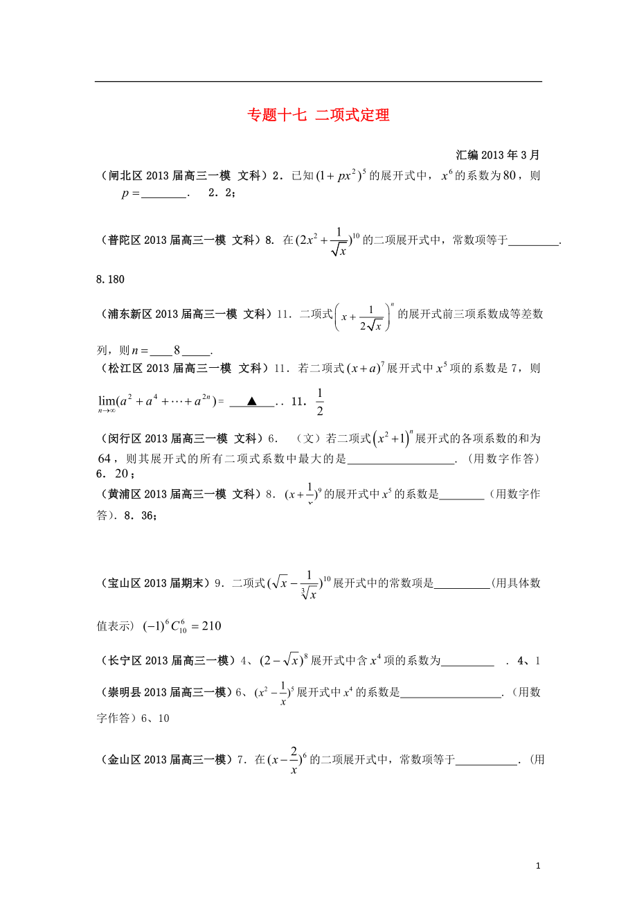 上海市17區(qū)縣2021屆高三數(shù)學(xué)一模分類匯編 專題十七 二項(xiàng)式定理 文_第1頁(yè)