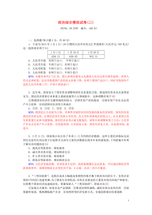 2016高考政治二輪復(fù)習(xí) 綜合模擬試卷3