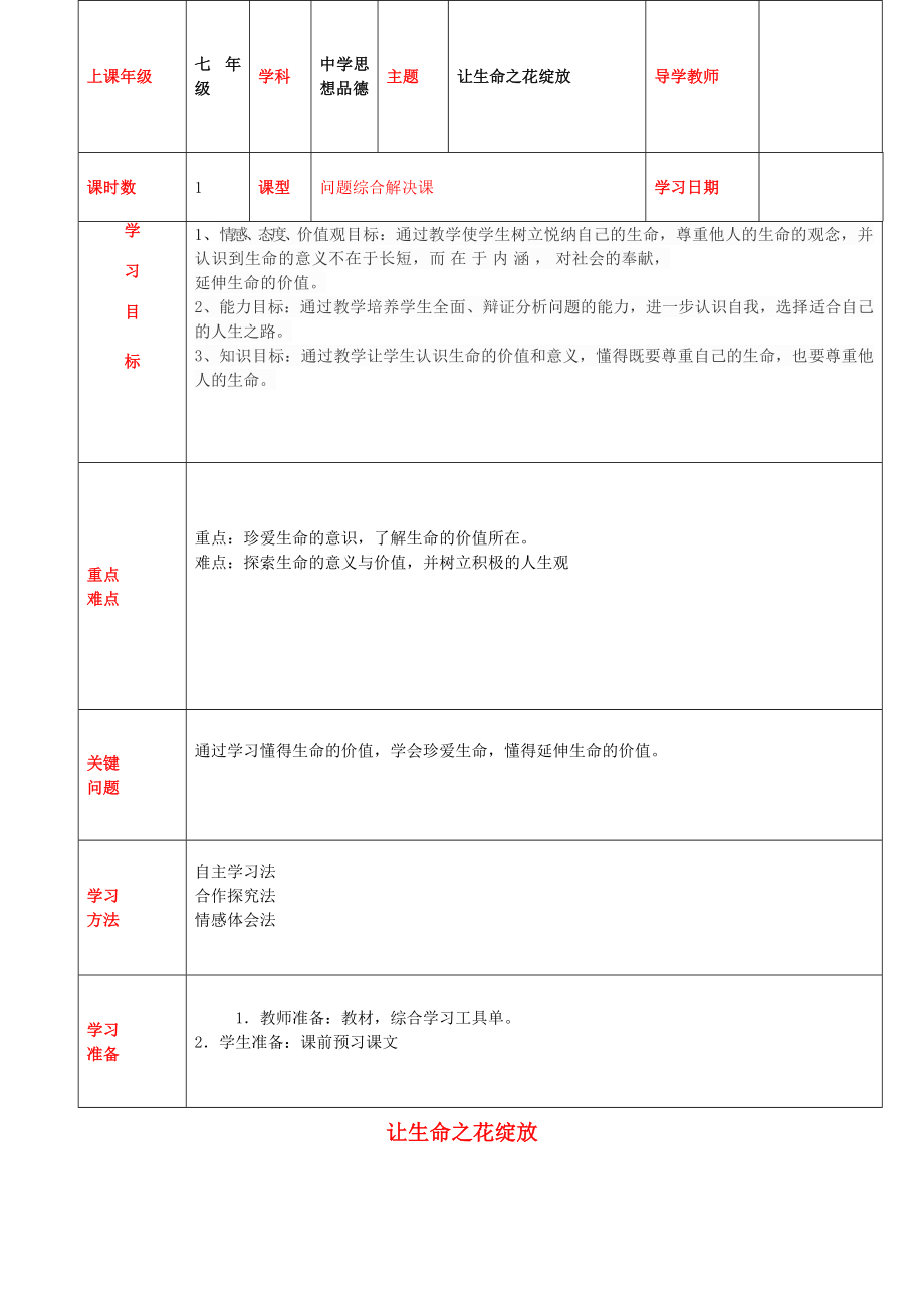 內(nèi)蒙古通遼市科左中旗寶龍山中學(xué)七年級(jí)政治上冊(cè)第三課第3框讓生命之花綻放教學(xué)案無答案新人教版_第1頁(yè)