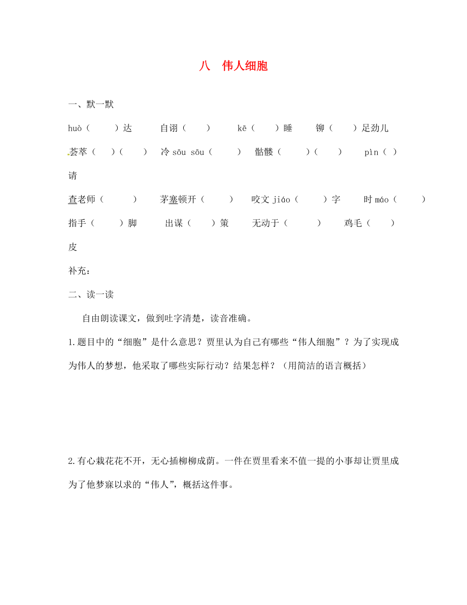 季版江蘇輸容市七年級(jí)語(yǔ)文上冊(cè)第二單元8偉人細(xì)胞練習(xí)無(wú)答案蘇教_第1頁(yè)