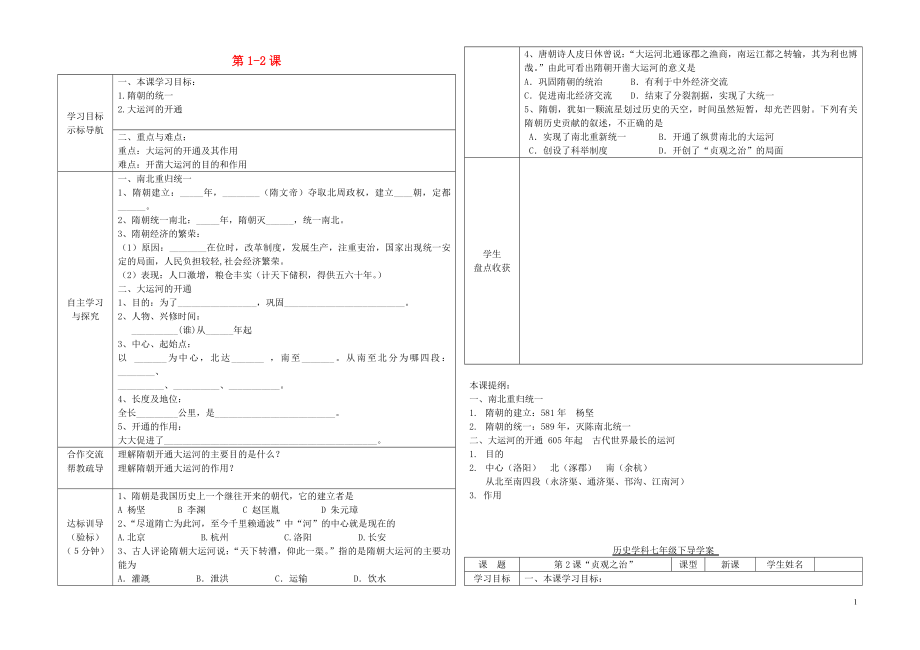 七年級歷史下冊 第1-2課導(dǎo)學(xué)案（無答案） 新人教版_第1頁