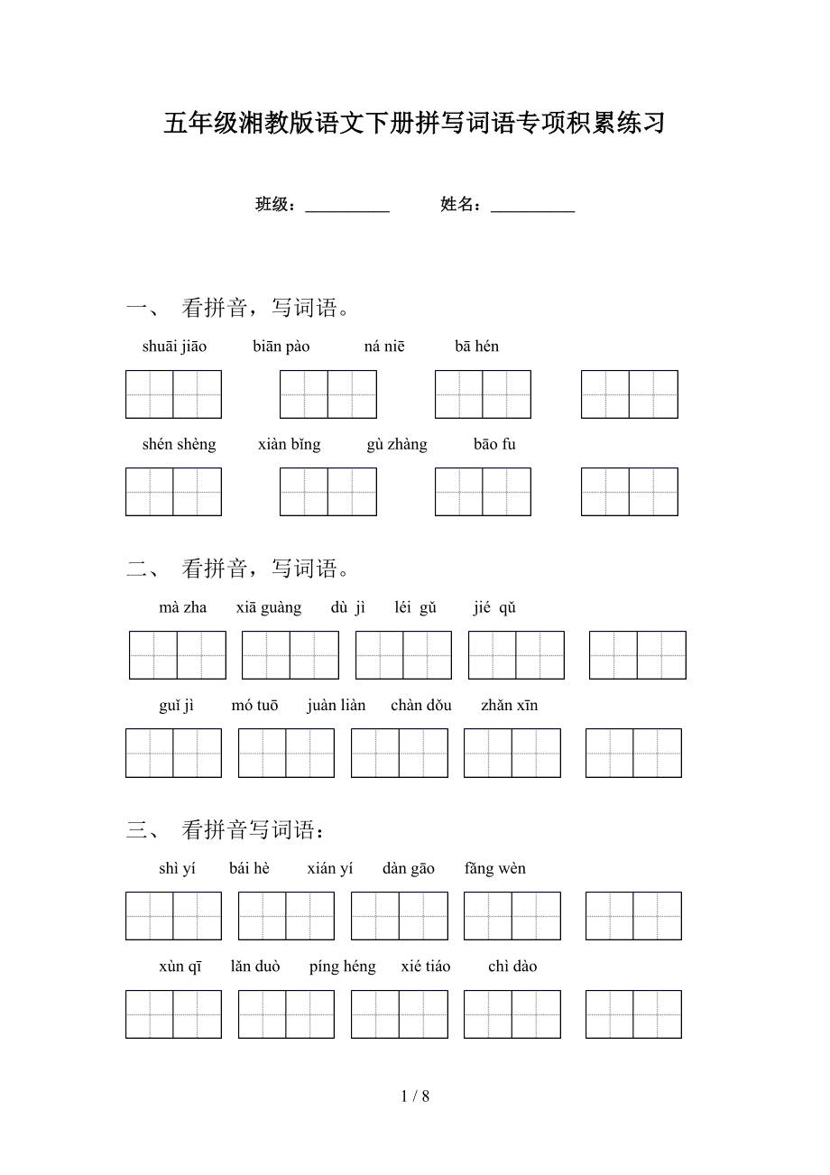 五年级湘教版语文下册拼写词语专项积累练习_第1页