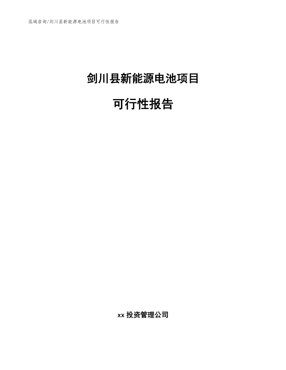 剑川县新能源电池项目可行性报告（参考范文）_第1页