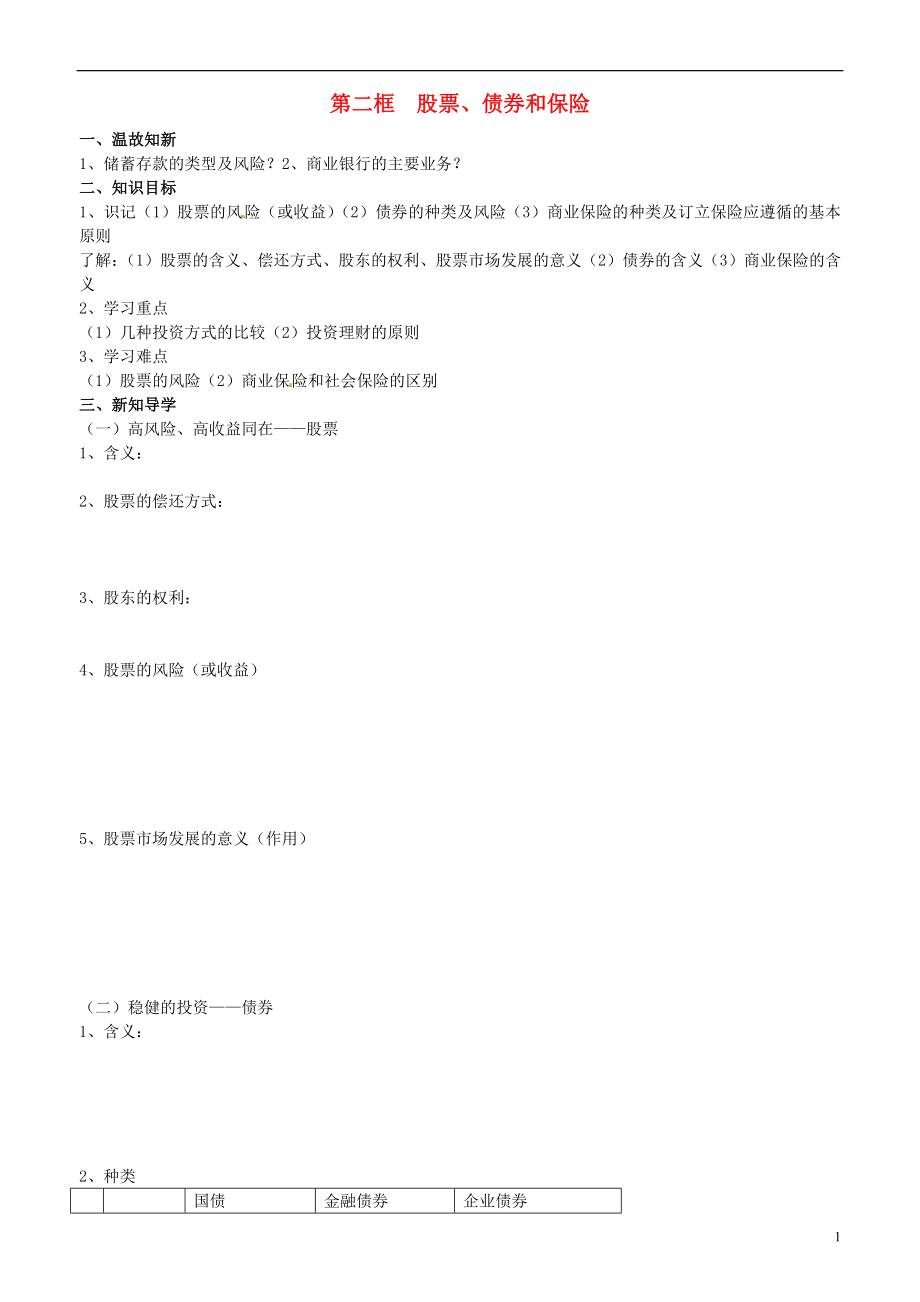 山东省平邑曾子学校高中政治 经济生活 第六课 第二框 股票、债券和保险学案 新人教版必修1_第1页