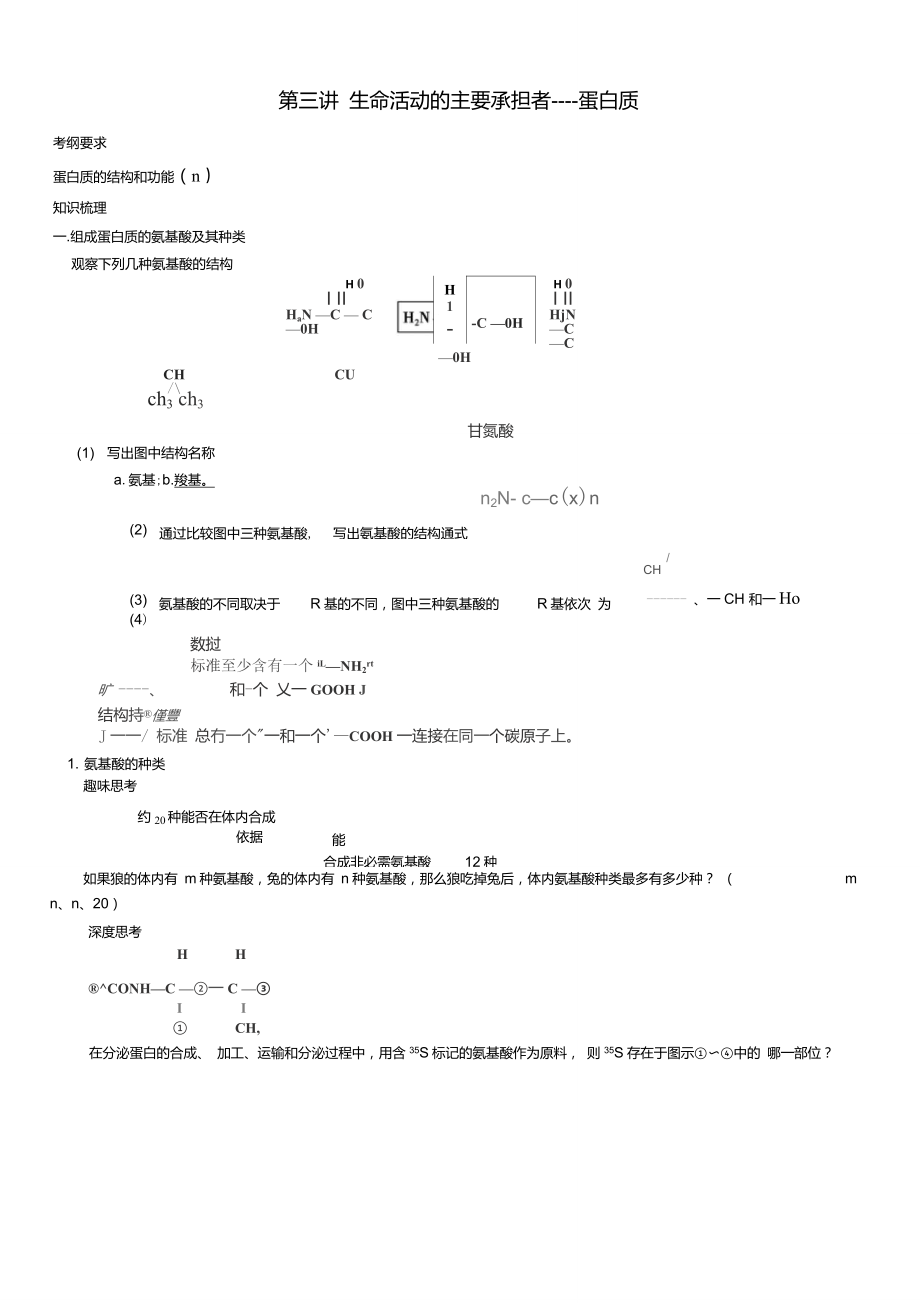 贵州省高三生物一轮复习第三讲生命活动的主要承担_第1页