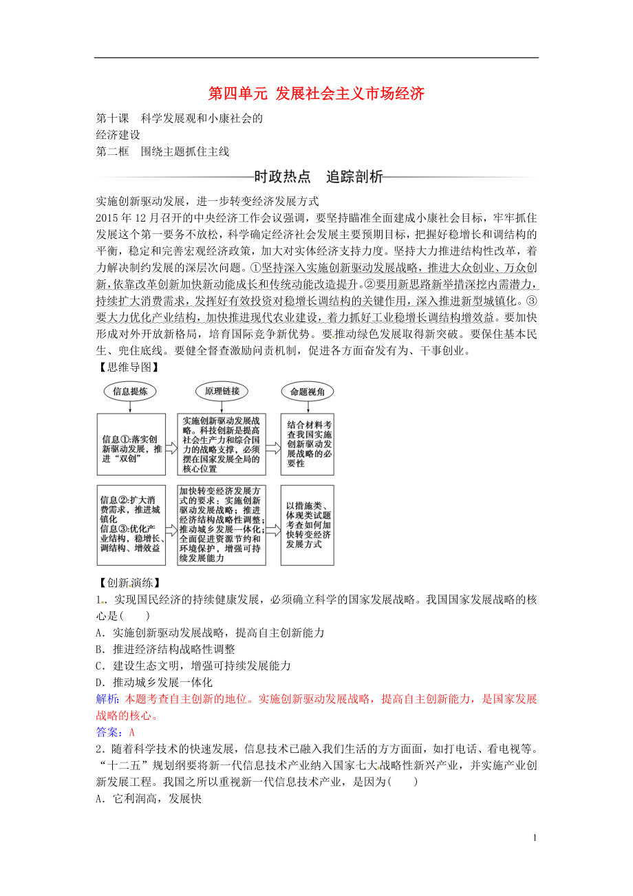 2016-2017學年高中政治 第四單元 第十課 第2框 圍繞主題抓住主線練習 新人教版必修1_第1頁