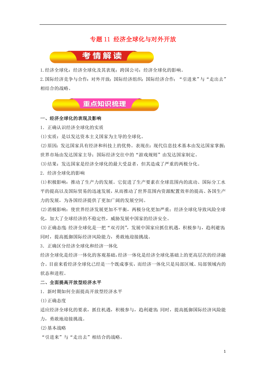 2018年高考政治一輪復習 專題11 經(jīng)濟全球化與對外開放（教學案）（含解析）_第1頁