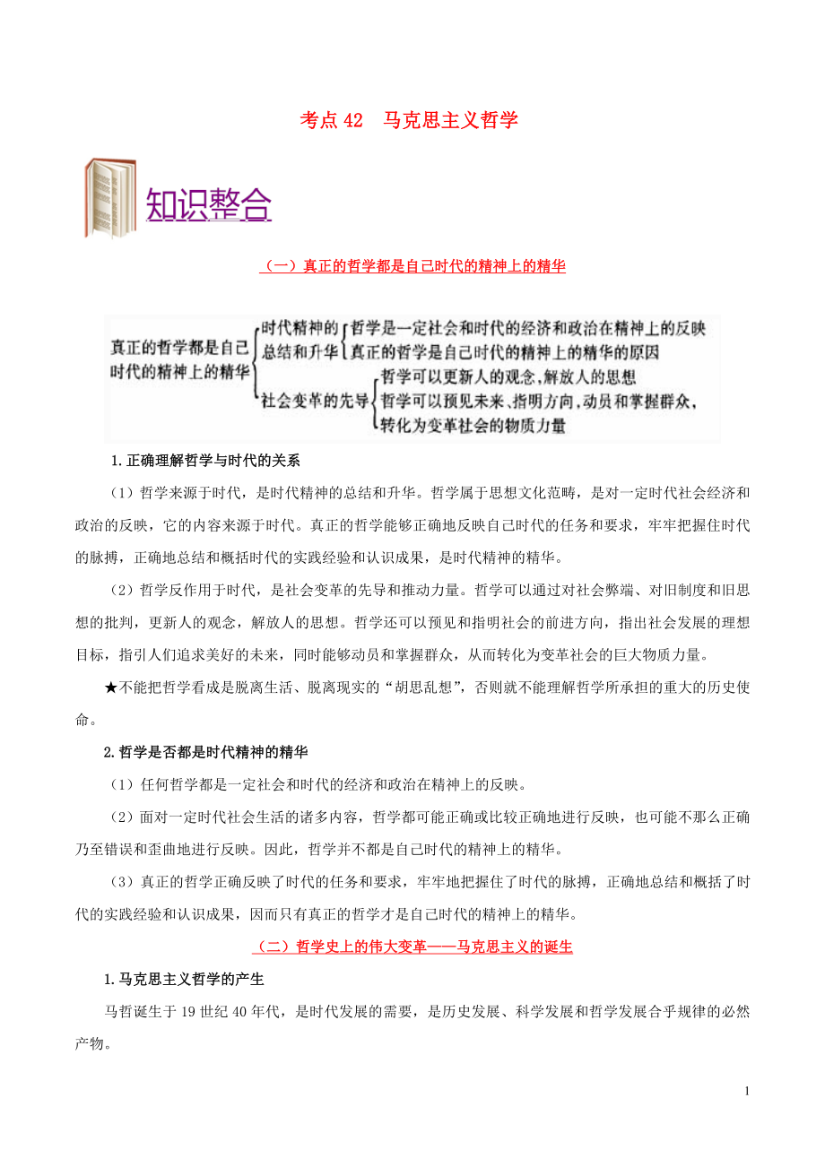 備戰(zhàn)2020年高考政治 一遍過(guò)考點(diǎn)42 馬克思主義哲學(xué)（含解析）_第1頁(yè)