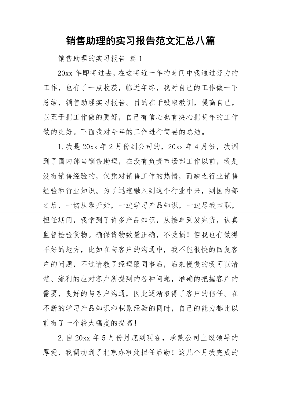 销售助理的实习报告范文汇总八篇_第1页