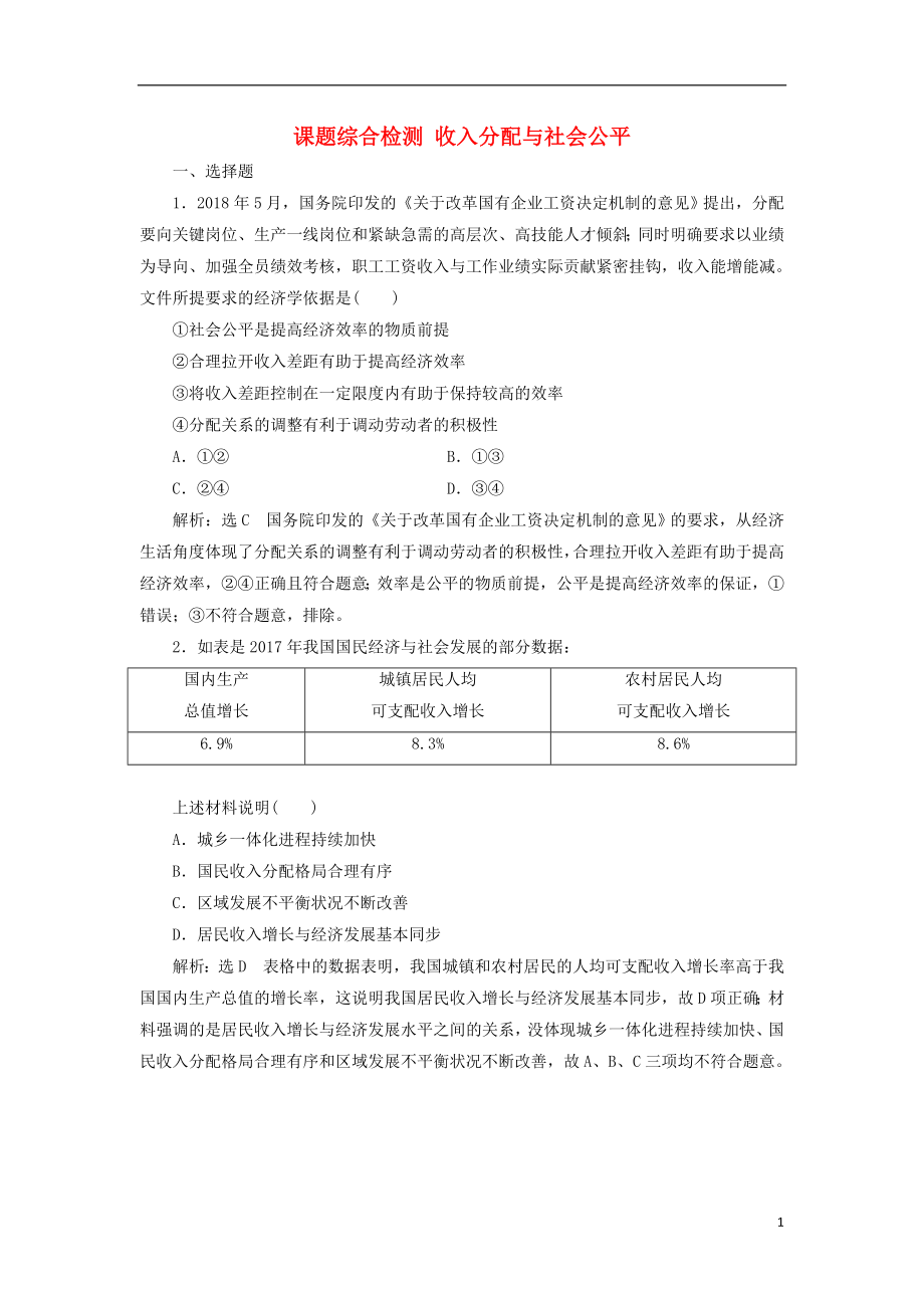 （通用版）2020高考政治新創(chuàng)新大一輪復(fù)習(xí) 課題綜合檢測 收入分配與社會(huì)公平 新人教版必修1_第1頁