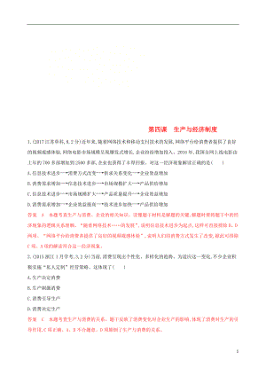 （浙江選考）2020版高考政治一輪復習 考點突破 第二單元 生產(chǎn)、勞動與經(jīng)營 第四課 生產(chǎn)與經(jīng)濟制度教師備用題庫 新人教版必修1