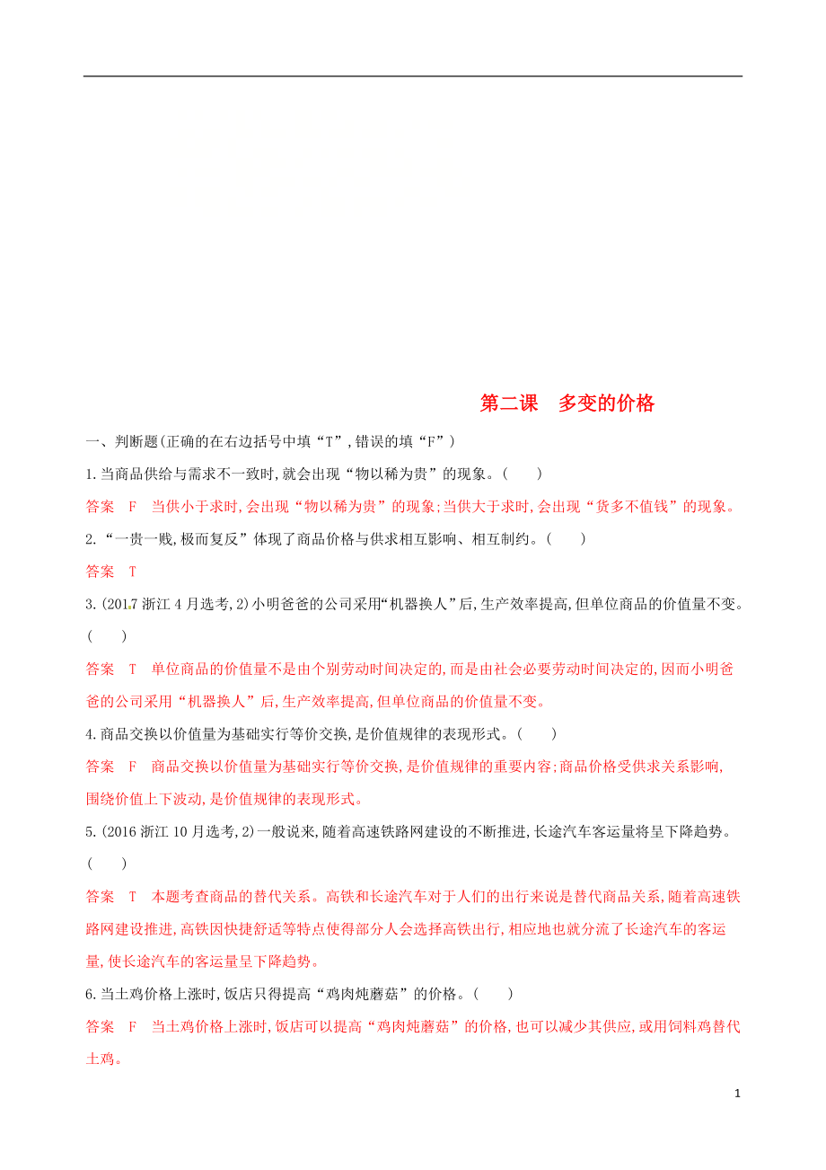 （浙江選考）2020版高考政治一輪復(fù)習(xí) 考點突破 第一單元 生活與消費 第二課 多變的價格考能訓(xùn)練 新人教版必修1_第1頁