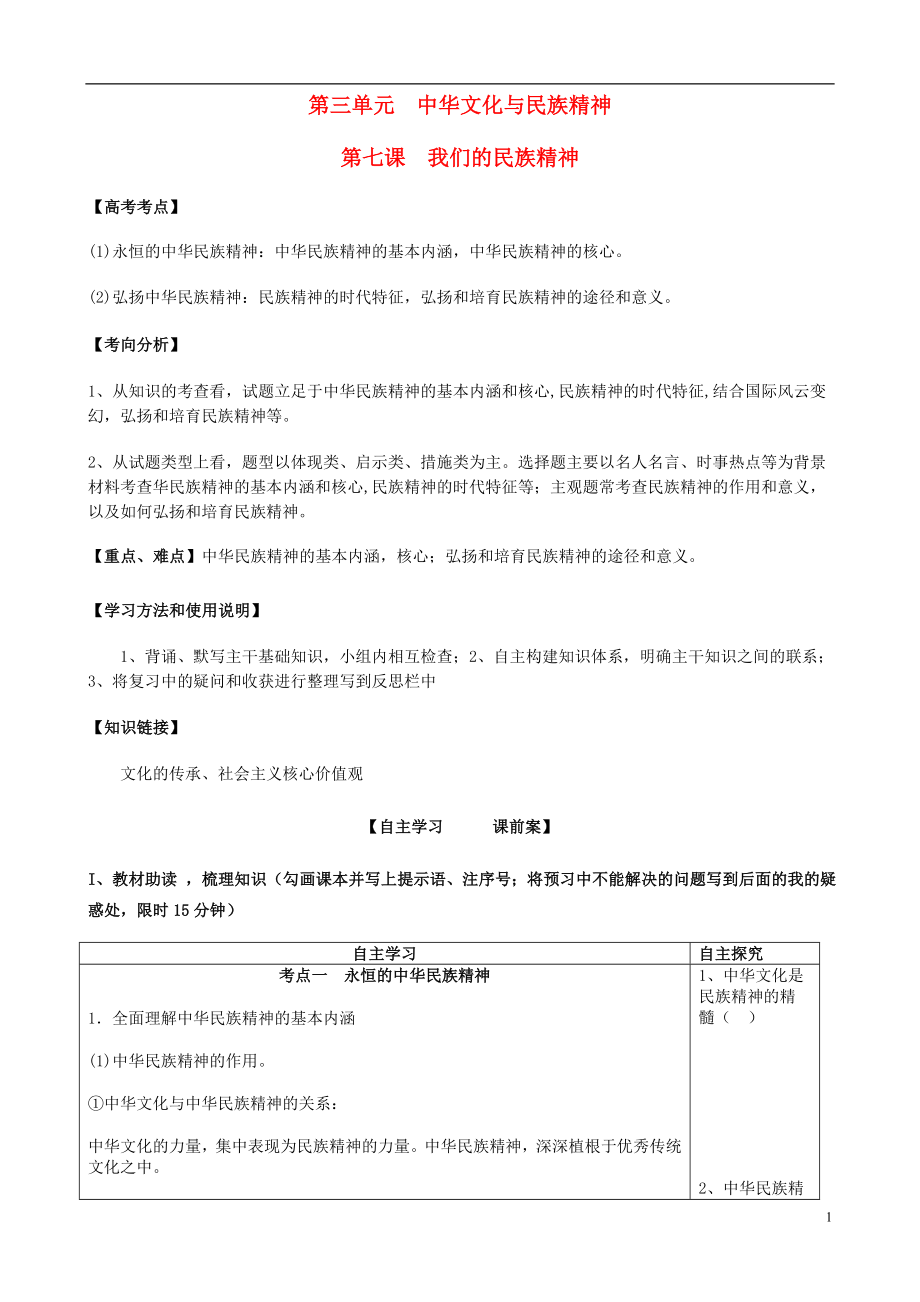 2015年全國(guó)高考政治一輪復(fù)習(xí) 第三單元 第七課 我們的民族精神導(dǎo)學(xué)案 新人教版必修3_第1頁(yè)