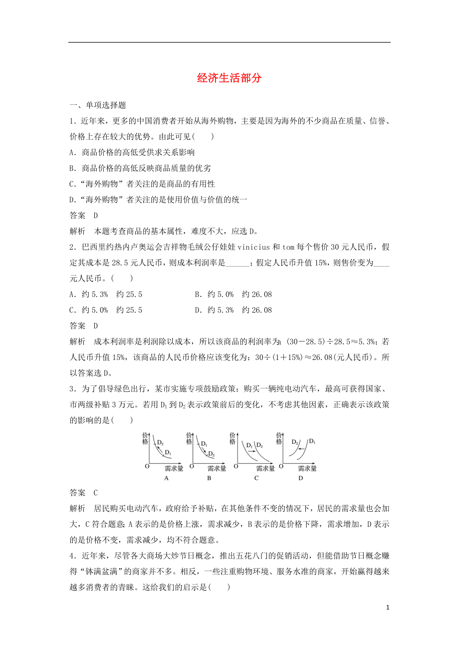 （江蘇版）2019高考政治二輪復習 優(yōu)選保分練：基礎回扣練 經濟生活部分_第1頁