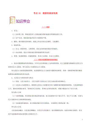 備戰(zhàn)2020年高考政治 一遍過(guò)考點(diǎn)18 我國(guó)的國(guó)家性質(zhì)（含解析）