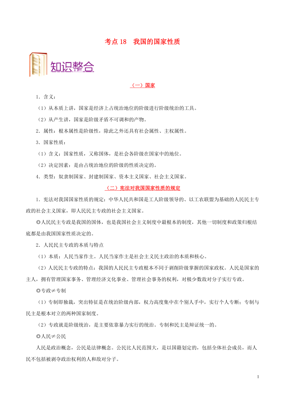 備戰(zhàn)2020年高考政治 一遍過考點18 我國的國家性質(zhì)（含解析）_第1頁