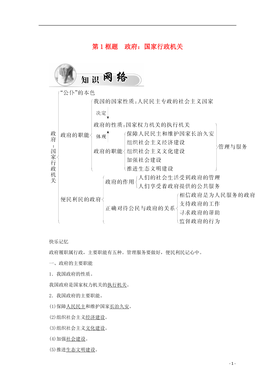 2015-2016高中政治 第二單元 為人民服務(wù)的政府 第三課 第1框題 政府 國(guó)家行政機(jī)關(guān)學(xué)案 新人教版必修2_第1頁(yè)