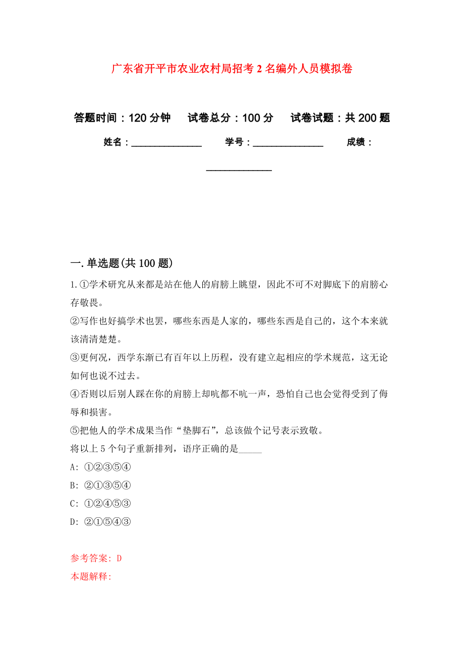 广东省开平市农业农村局招考2名编外人员模拟强化练习题(第1次）_第1页