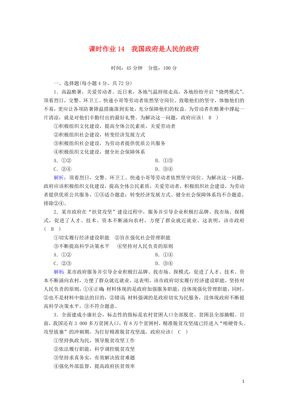 2020版高考政治總復(fù)習(xí) 第二單元 為人民服務(wù)的政府 課時(shí)作業(yè)14 我國政府是人民的政府（含解析）新人教版必修2_第1頁