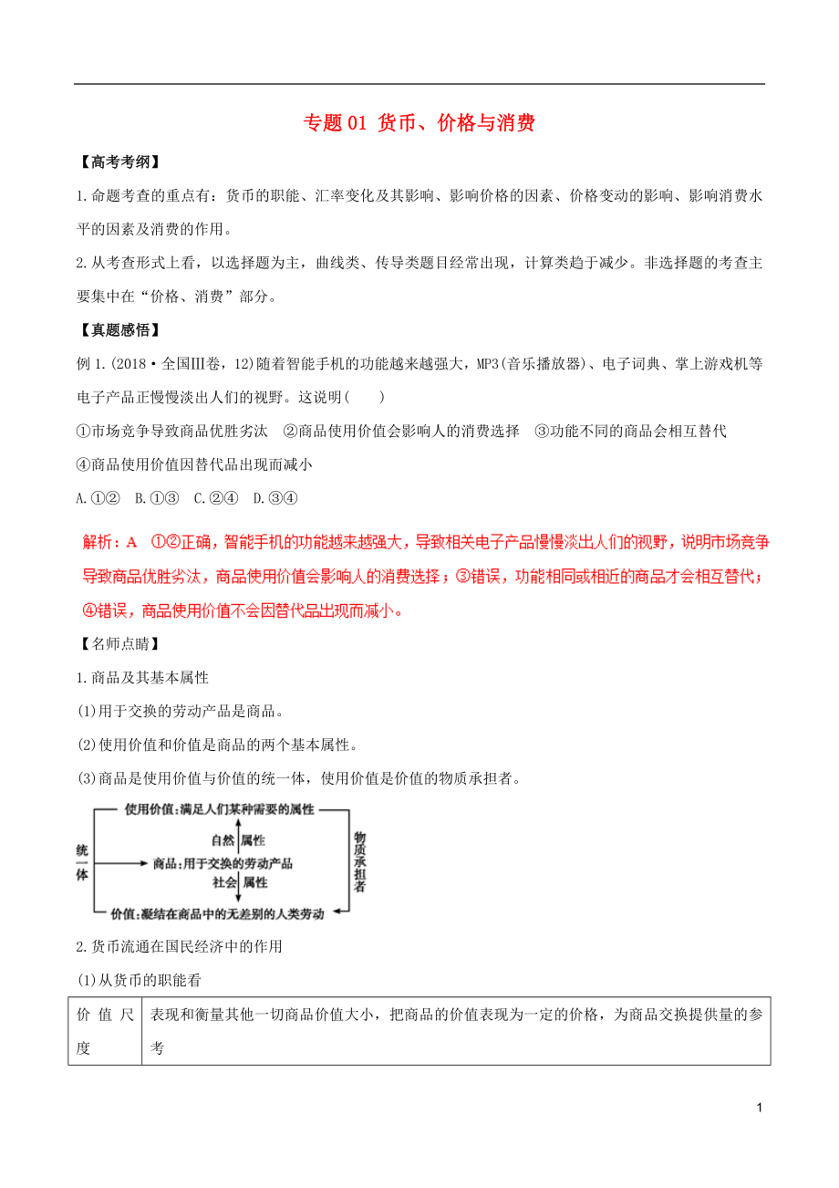 2019年高考政治黃金押題 專題01 貨幣、價格與消費(fèi)（含解析）_第1頁