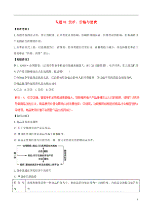 2019年高考政治黃金押題 專題01 貨幣、價格與消費（含解析）