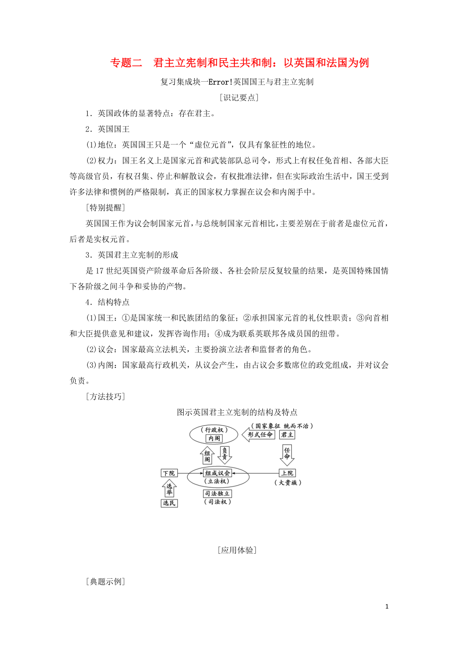 （新課改省份專用）2020高考政治一輪復習 第五模塊 專題二 君主立憲制和民主共和制：以英國和法國為例講義（含解析）_第1頁