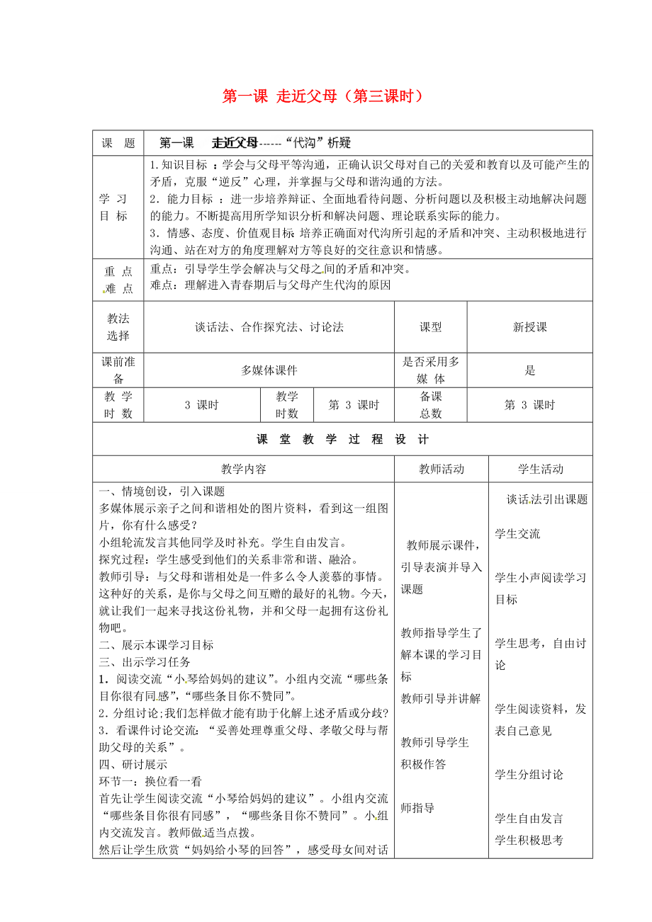 甘肃省瓜州县第二中学八年级政治上册第一课走近父母第三课时学案无答案教科版通用_第1页