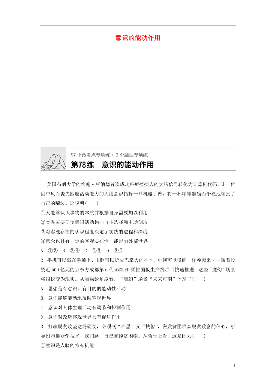 （全國通用）2020版高考政治一輪復習 加練半小時 第78練 意識的能動作用 新人教版_第1頁