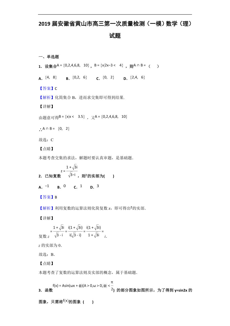 安徽省黄山市高三第一次质量检测一模数学理试题解析版_第1页