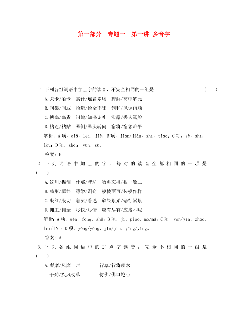 河北省高三语文一轮复习题语言文字运用第一讲多音字课后练习新人教版_第1页